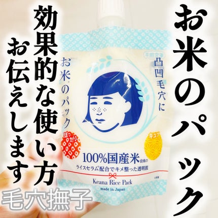 お米のパック/毛穴撫子/洗い流すパック・マスクを使ったクチコミ(1枚目)