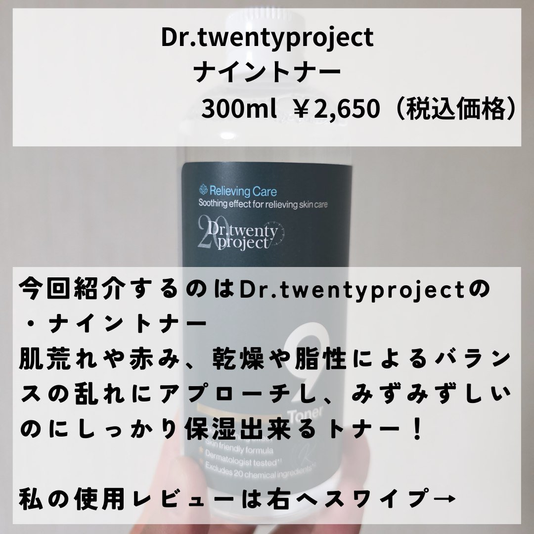 ナイントナー/Dr.Twenty Project/化粧水を使ったクチコミ（2枚目）