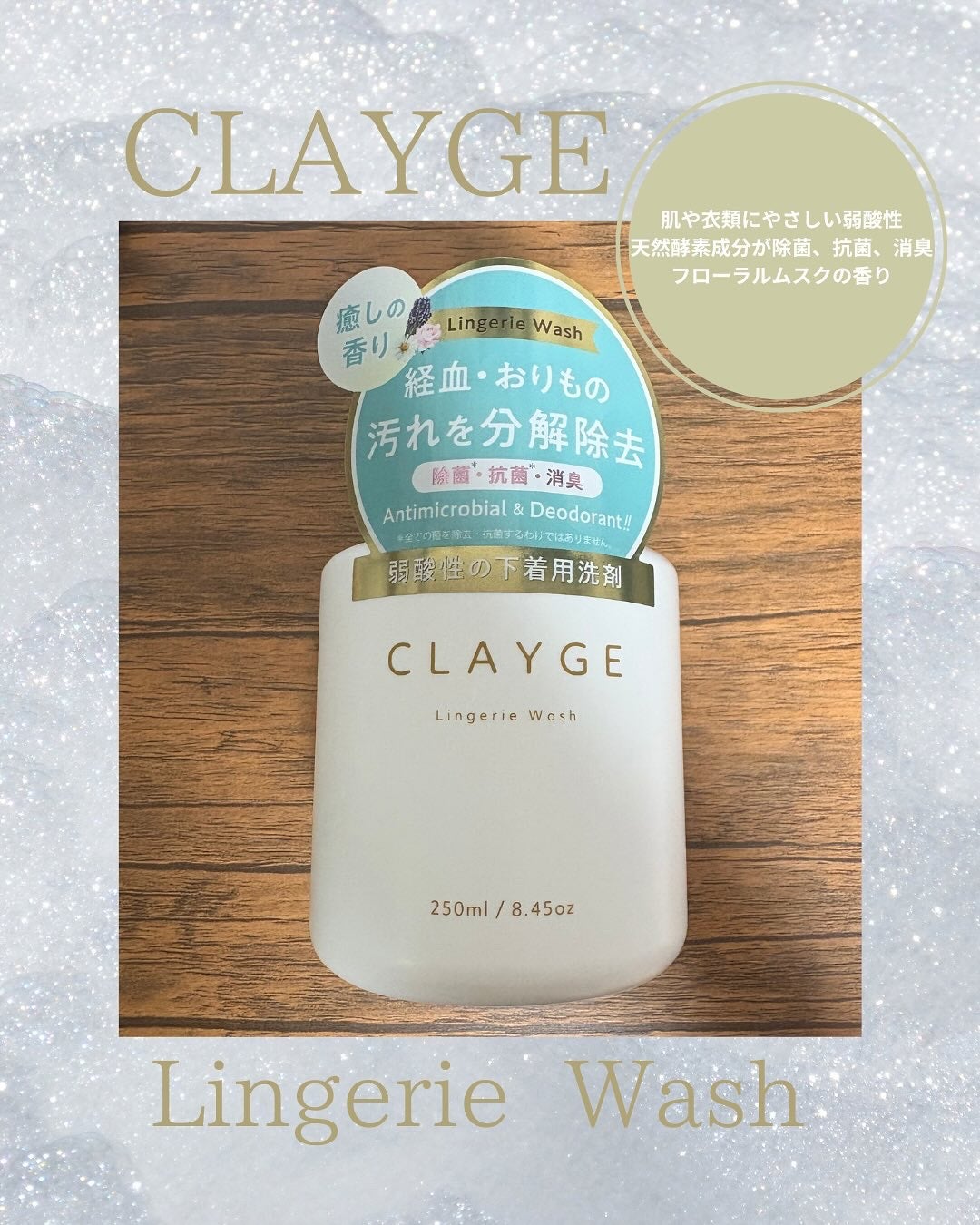 ランジェリーウォッシュ/CLAYGE/その他ランドリー用品を使ったクチコミ(1枚目)