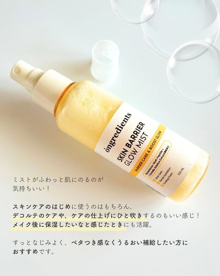 オングリディエンツ スキンバリアグローミスト/Ongredients/ミスト状化粧水を使ったクチコミ(4枚目)