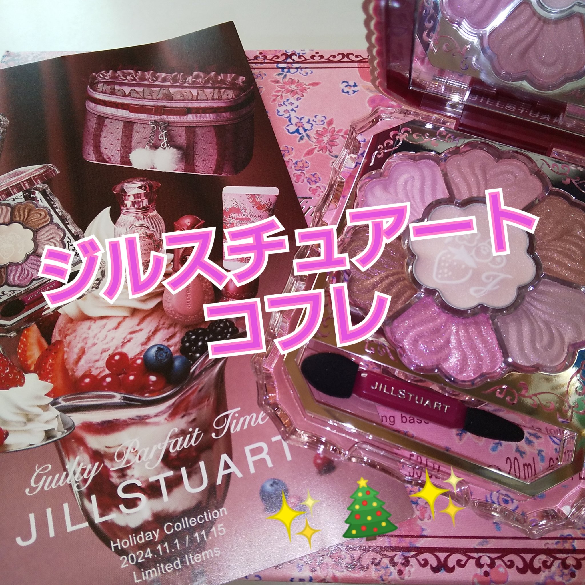 限定品！ジルスチュアート ギルティパフェタイム コレクション 罪悪感ゼロ！ジルスチュアート ギルティパフェタイム