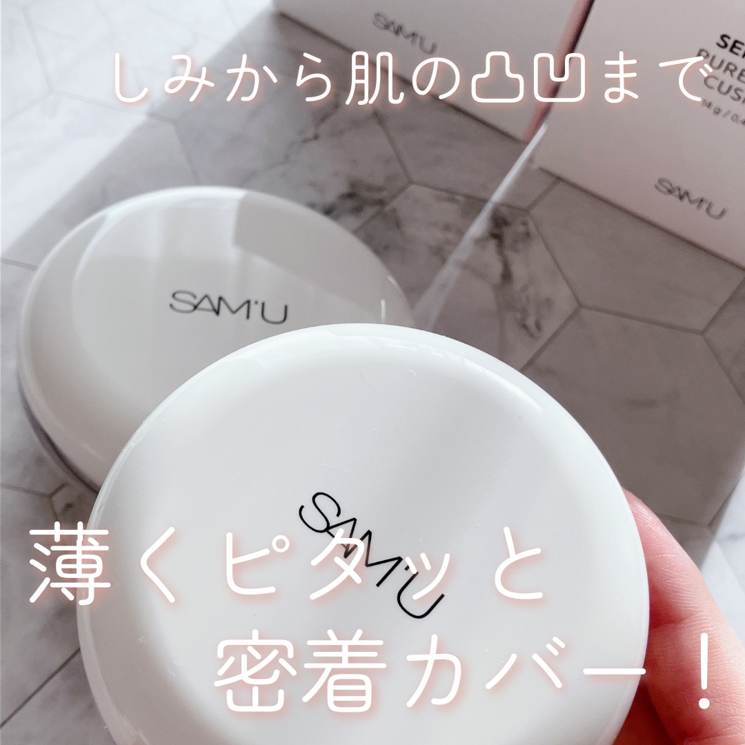 センシティブピュア＆ピュアクッション/SAM'U/クッションファンデーションを使ったクチコミ（1枚目）