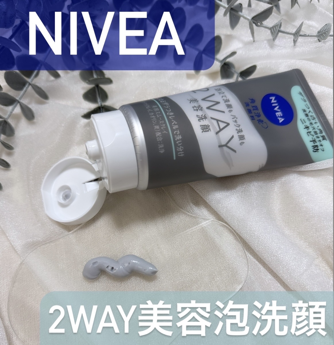 ニベア２ＷＡＹ美容洗顔 AC/ニベア/洗顔フォームを使ったクチコミ（1枚目）