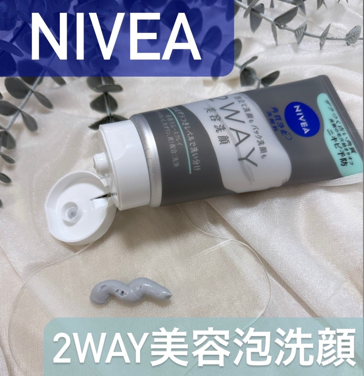 ニベア2WAY美容洗顔 AC/ニベア/洗顔フォームを使ったクチコミ(1枚目)
