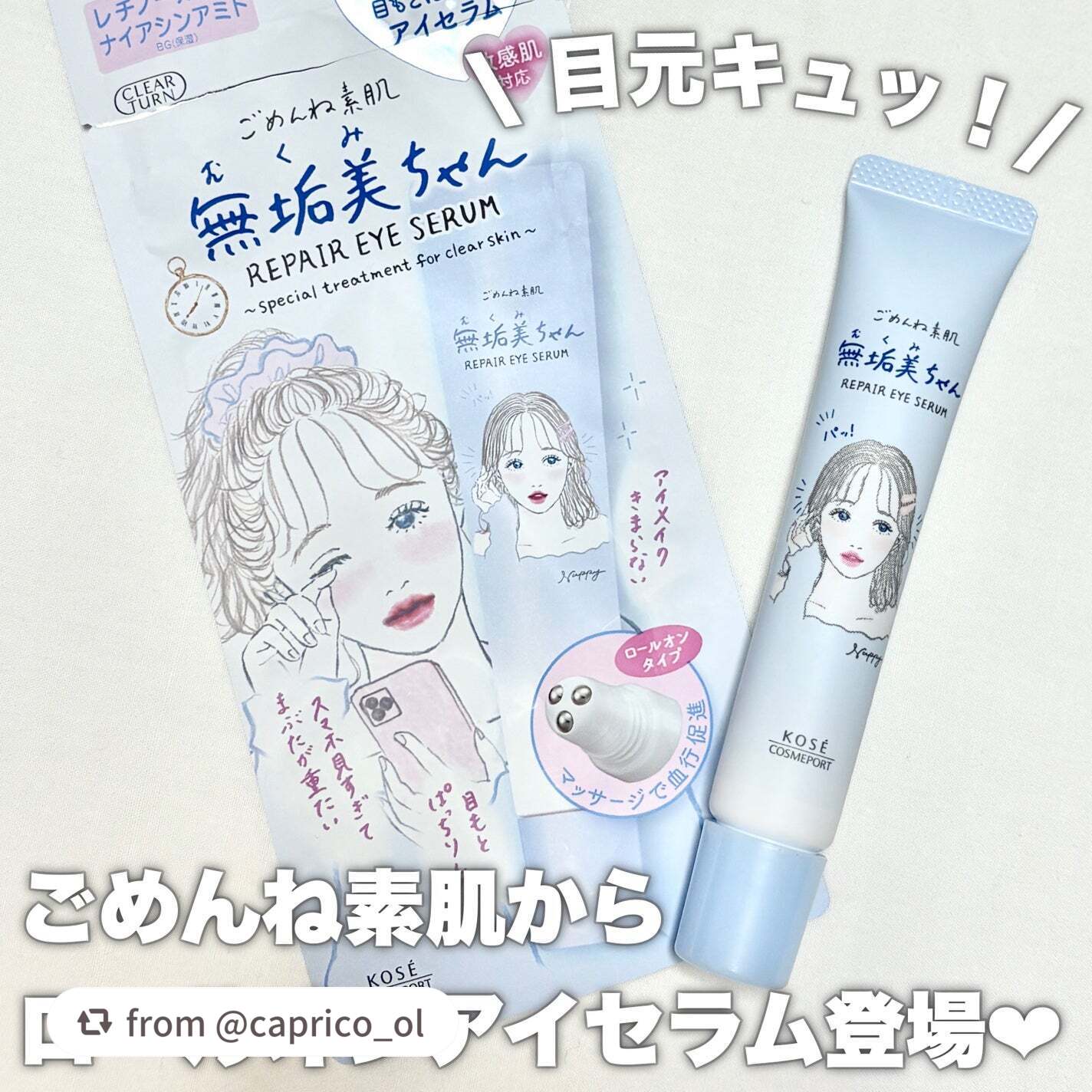 ごめんね素肌 無垢美ちゃんアイセラム/クリアターン/アイケア・アイクリームを使ったクチコミ(1枚目)