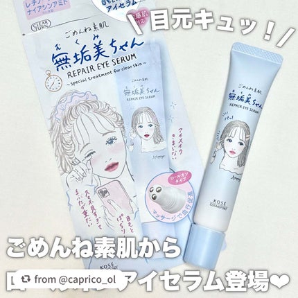 ごめんね素肌 無垢美ちゃんアイセラム/クリアターン/アイケア・アイクリームを使ったクチコミ(1枚目)