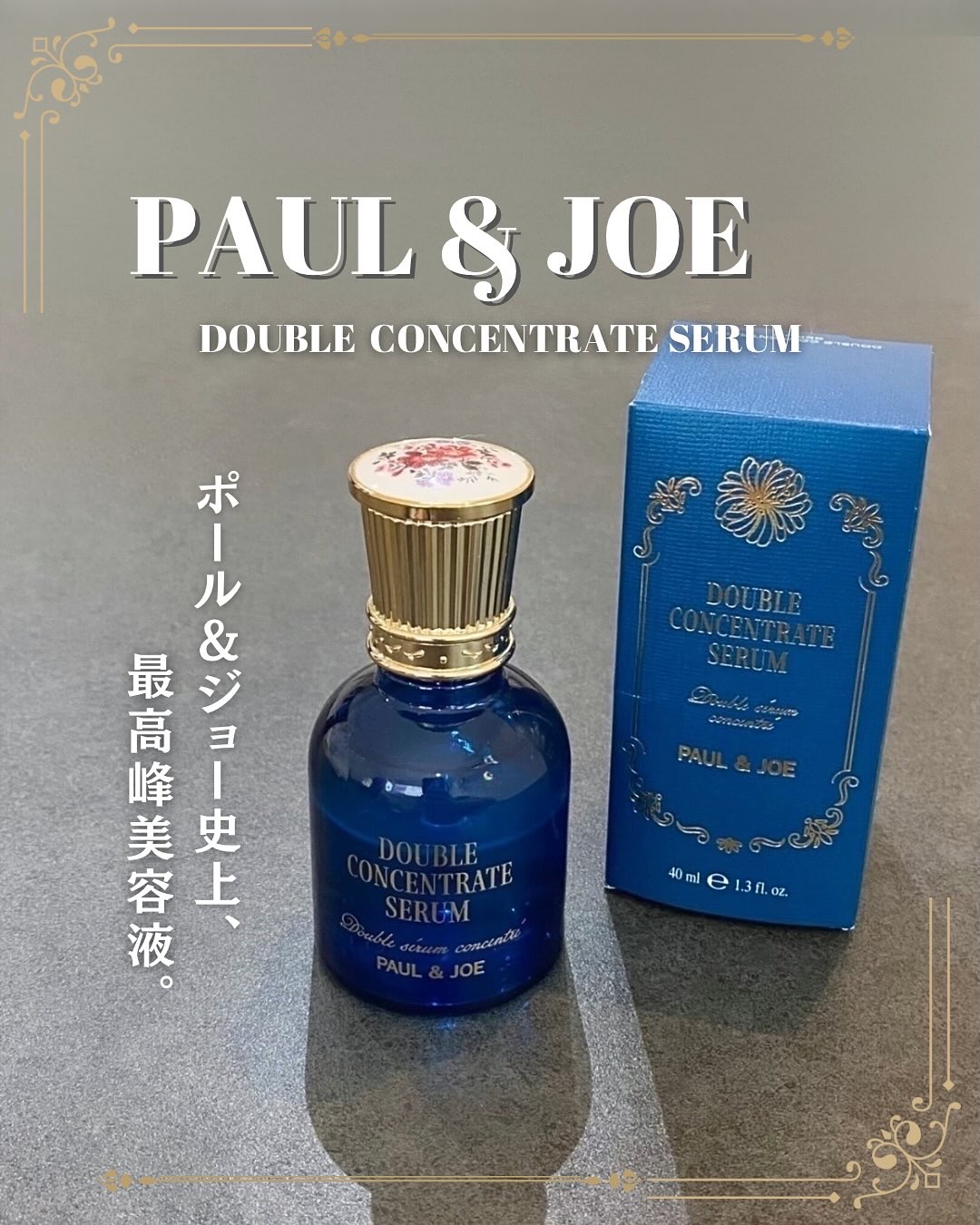 ポール & ジョー ダブル コンセントレート セラム/PAUL & JOE BEAUTE/美容液を使ったクチコミ（1枚目）