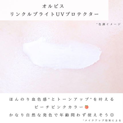 オルビス リンクルブライトUVプロテクター ピーチピンク(限定色)50g/オルビス/日焼け止めクリームの画像
