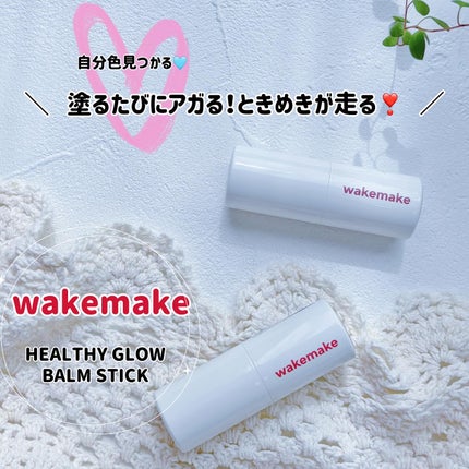 ヘルシーグロウバームスティック/wakemake/口紅を使ったクチコミ(1枚目)
