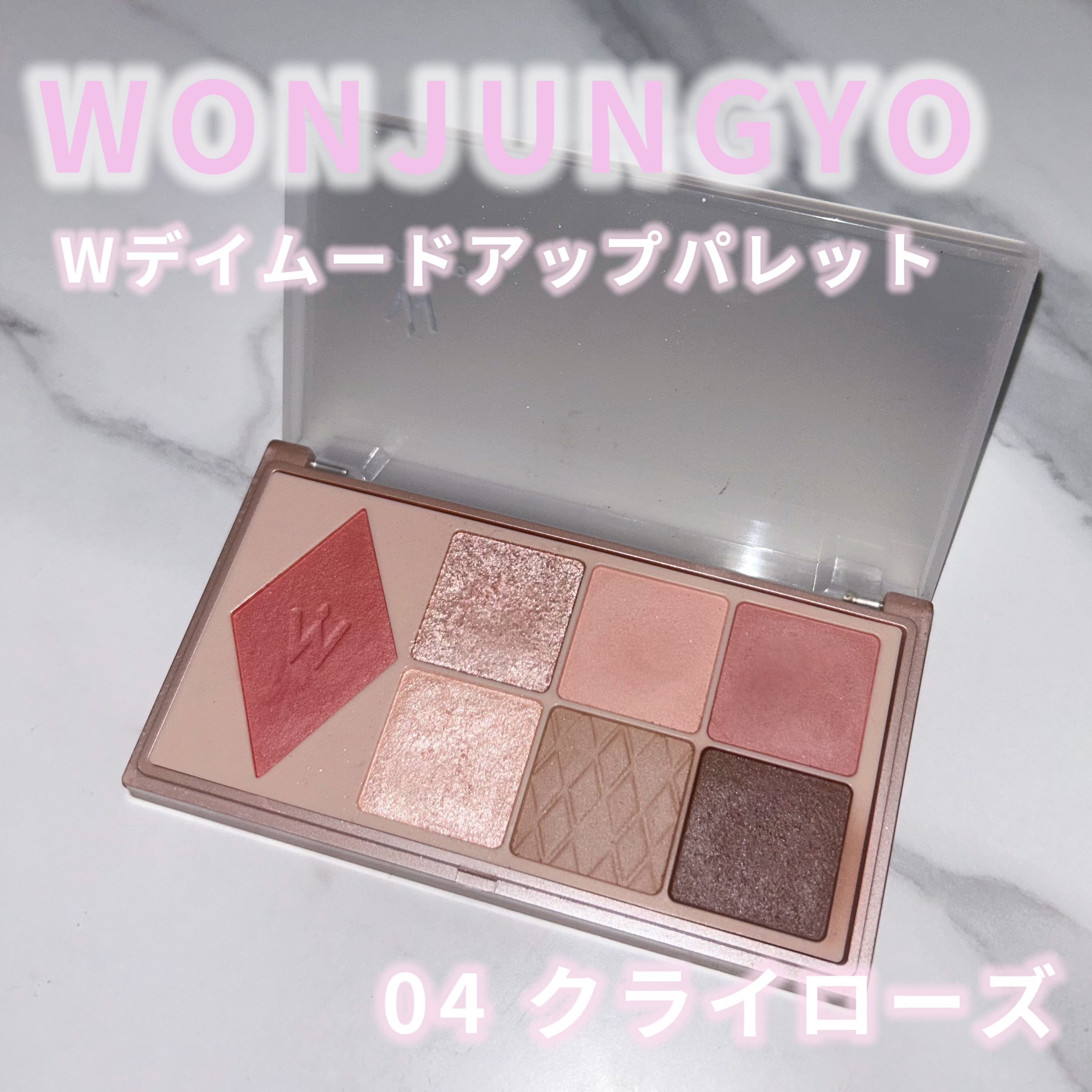 ウォンジョンヨ Ｗ デイリームードアップパレット /Wonjungyo/アイシャドウパレットを使ったクチコミ（1枚目）