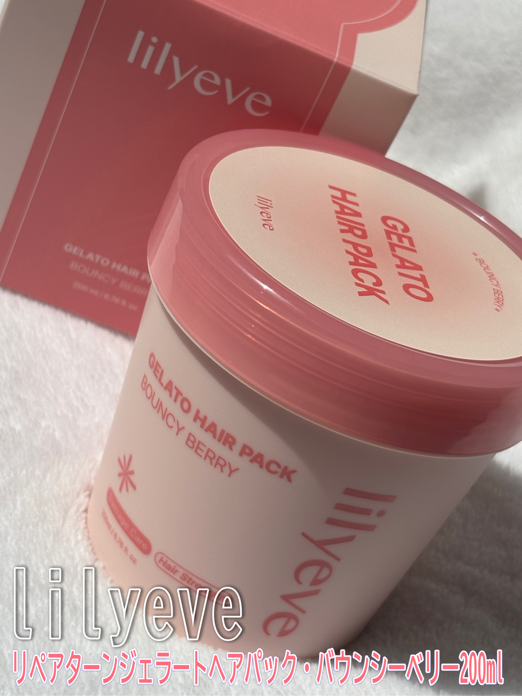 リペアターンジェラートヘアパック バウンシーベリー/リリーイブ/洗い流すヘアトリートメントを使ったクチコミ（1枚目）