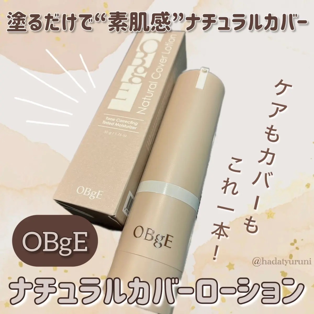 ナチュラルカバーローション/オブジェ/日焼け止めクリームを使ったクチコミ（1枚目）