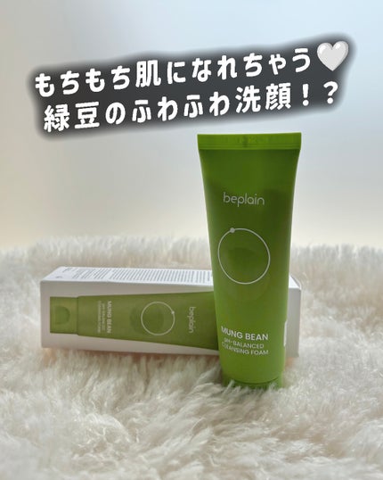 緑豆弱酸性洗顔フォーム/beplain/洗顔フォームを使ったクチコミ(1枚目)
