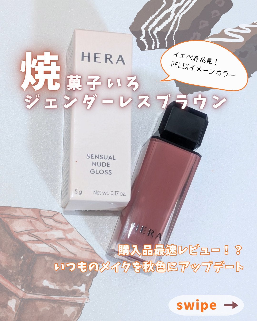 センシュアルヌードグロス/HERA/リップグロスを使ったクチコミ(1枚目)