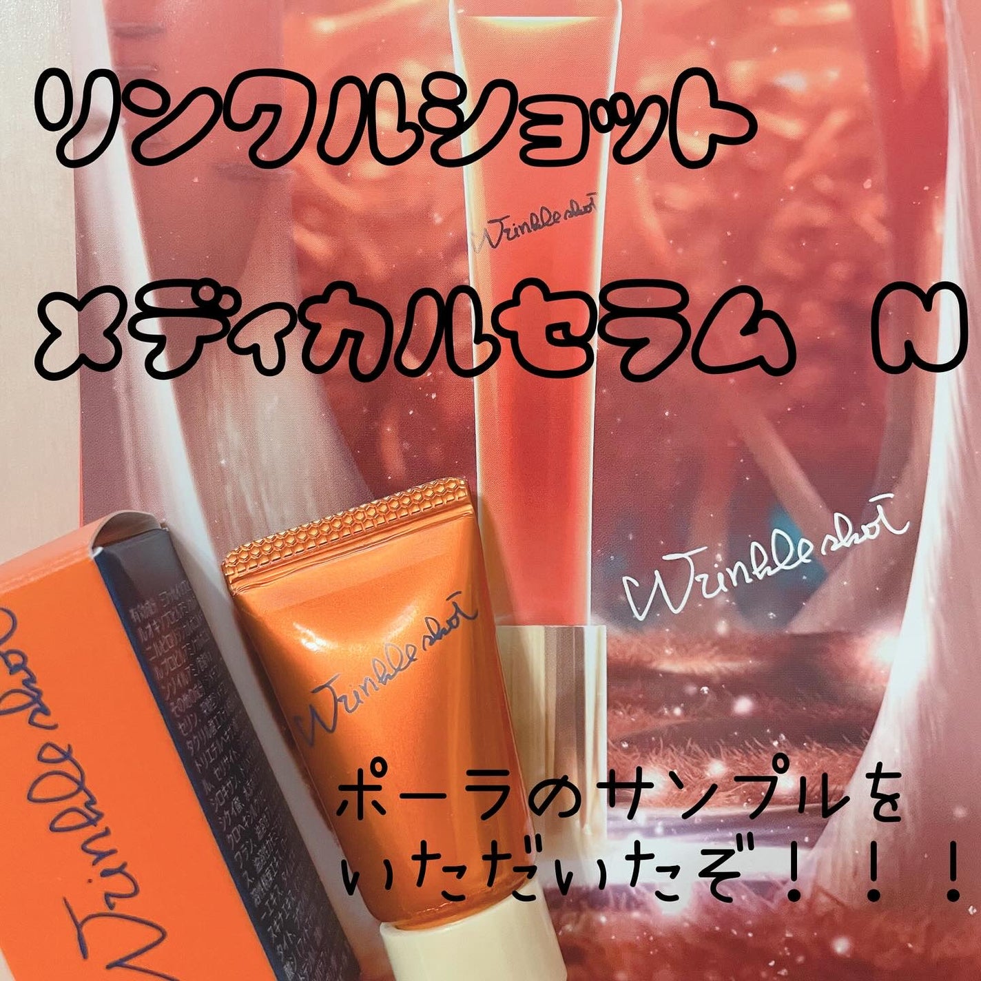 リンクルショット メディカル セラム N/リンクルショット/アイケア・アイクリームを使ったクチコミ(1枚目)