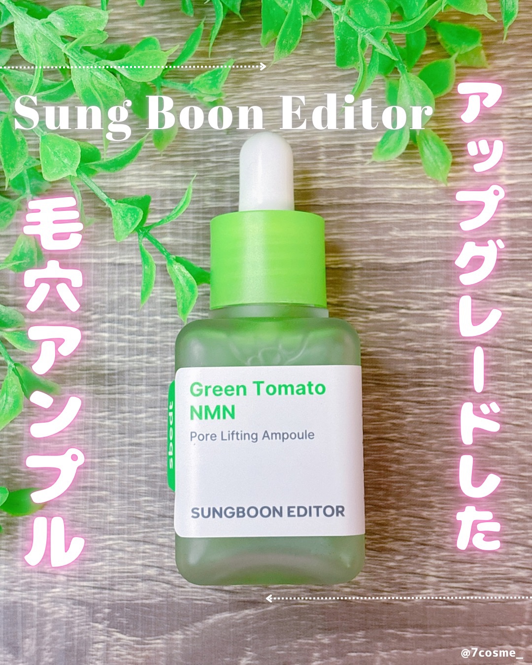 グリーントマト NMN ポア リフティング アンプル/SUNGBOON EDITOR（成分エディター）/美容液を使ったクチコミ（1枚目）