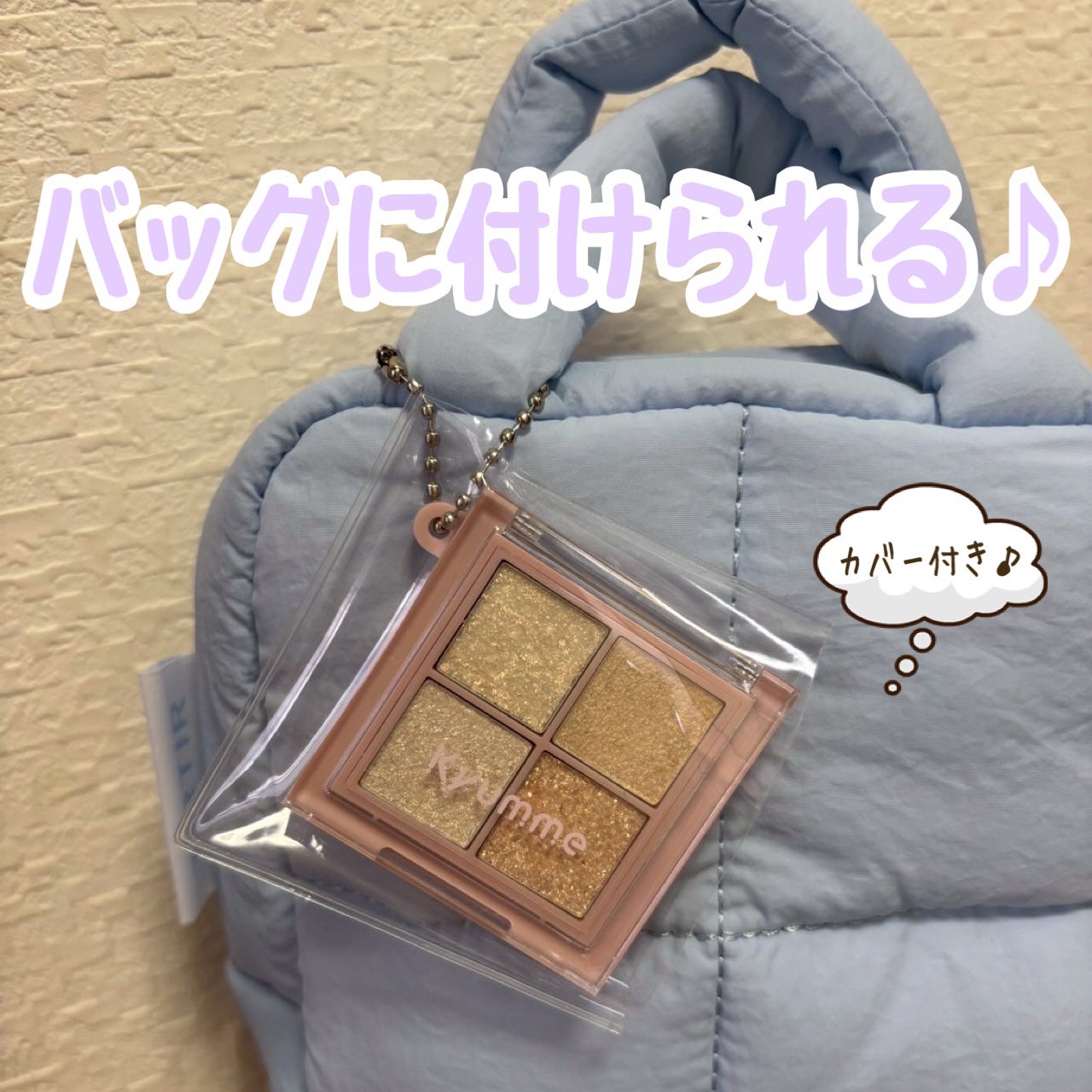 KM チェーン付きティンクルアイシャドウパレット/Kyumme/アイシャドウパレットを使ったクチコミ(1枚目)