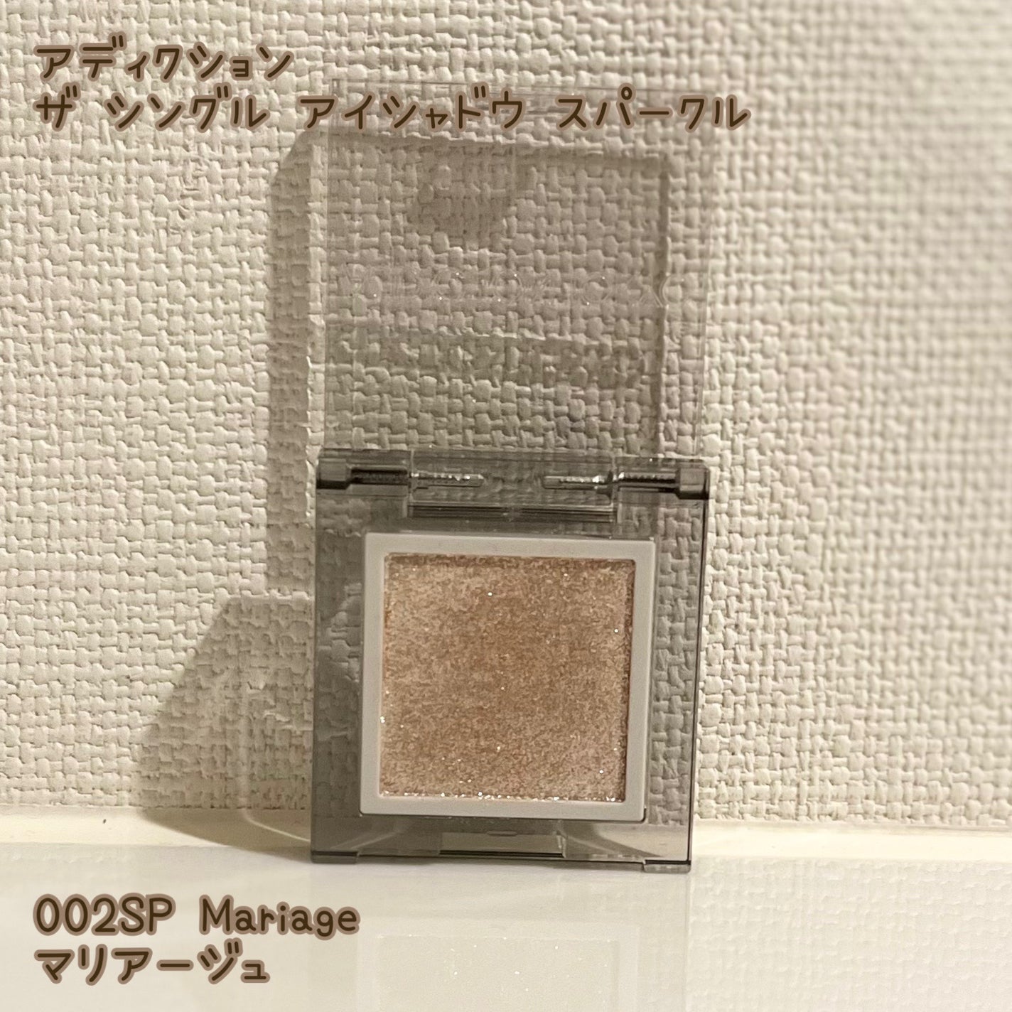 アディクション ザ シングル アイシャドウ スパークル/ADDICTION/単色アイシャドウを使ったクチコミ(1枚目)