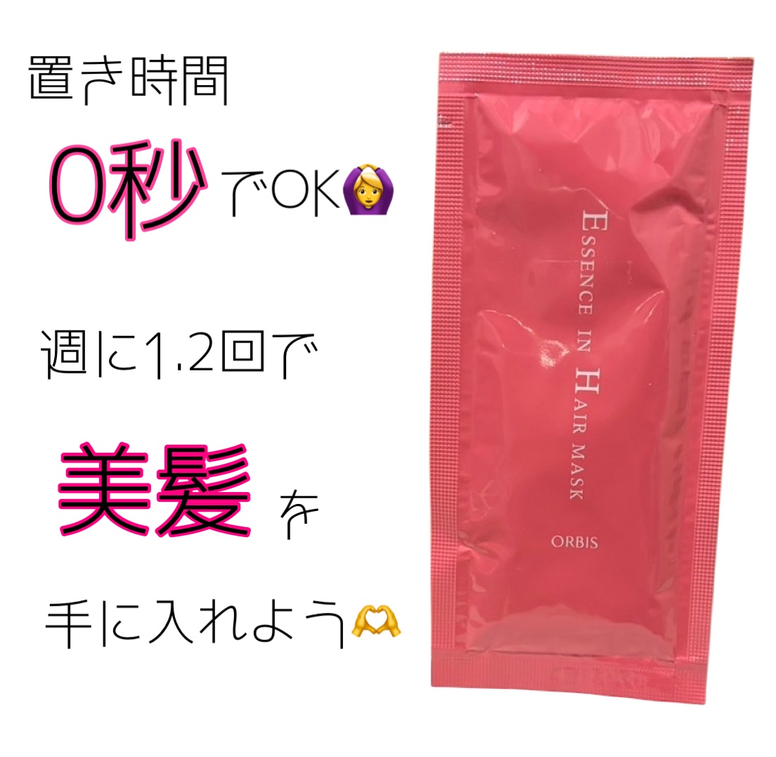 オルビスで買い物をした際に
エッセンスインヘアマスクのサンプルを
いただきました♪


オルビスって洗顔とかスキンケアも
いいけどヘアケアもめっちゃいいんです💗

髪内部の失われた脂質、タンパク質を
補給して髪の外側、キューティクル表面も