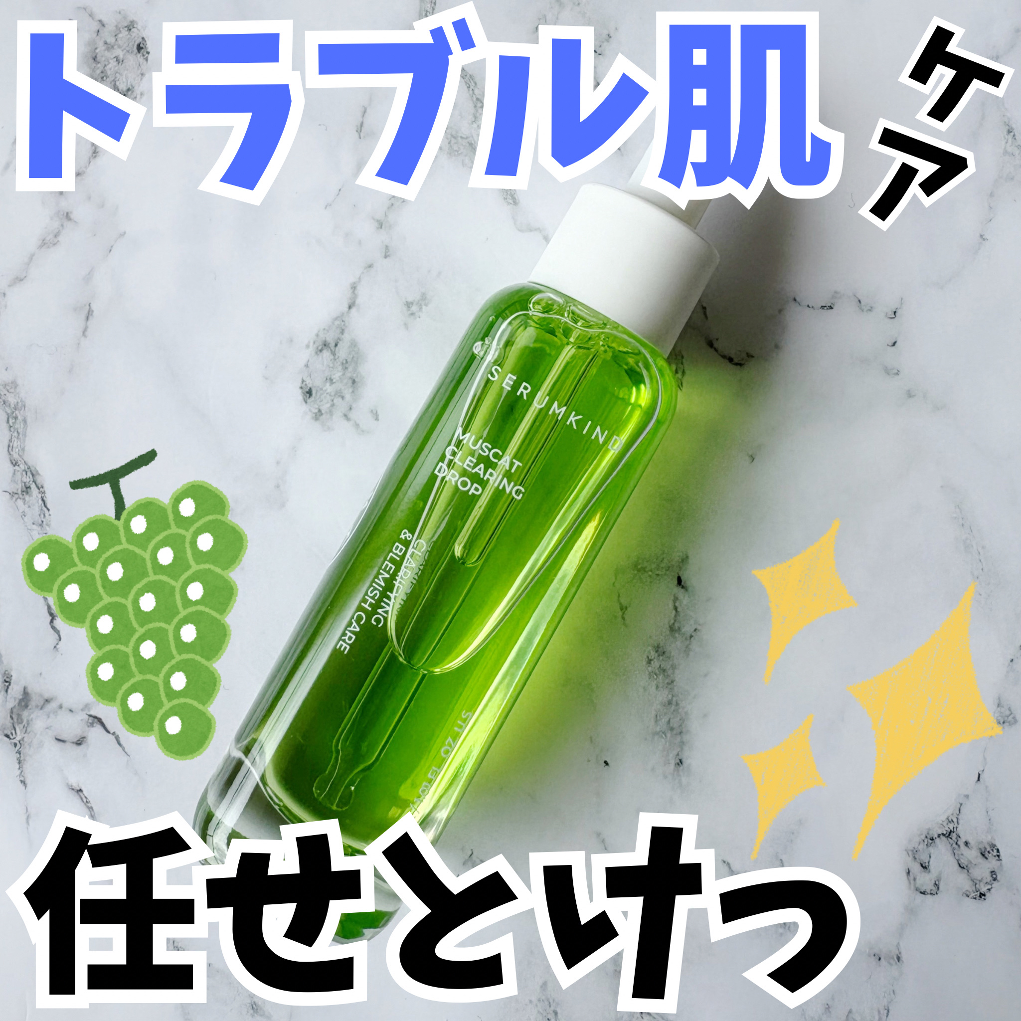 マスカットセラム/SERUMKIND/美容液を使ったクチコミ（1枚目）