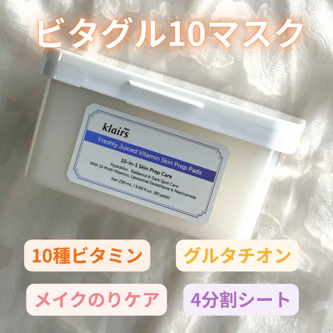 ビタグル10マスク 40枚/Klairs/シートマスク・パックを使ったクチコミ（1枚目）