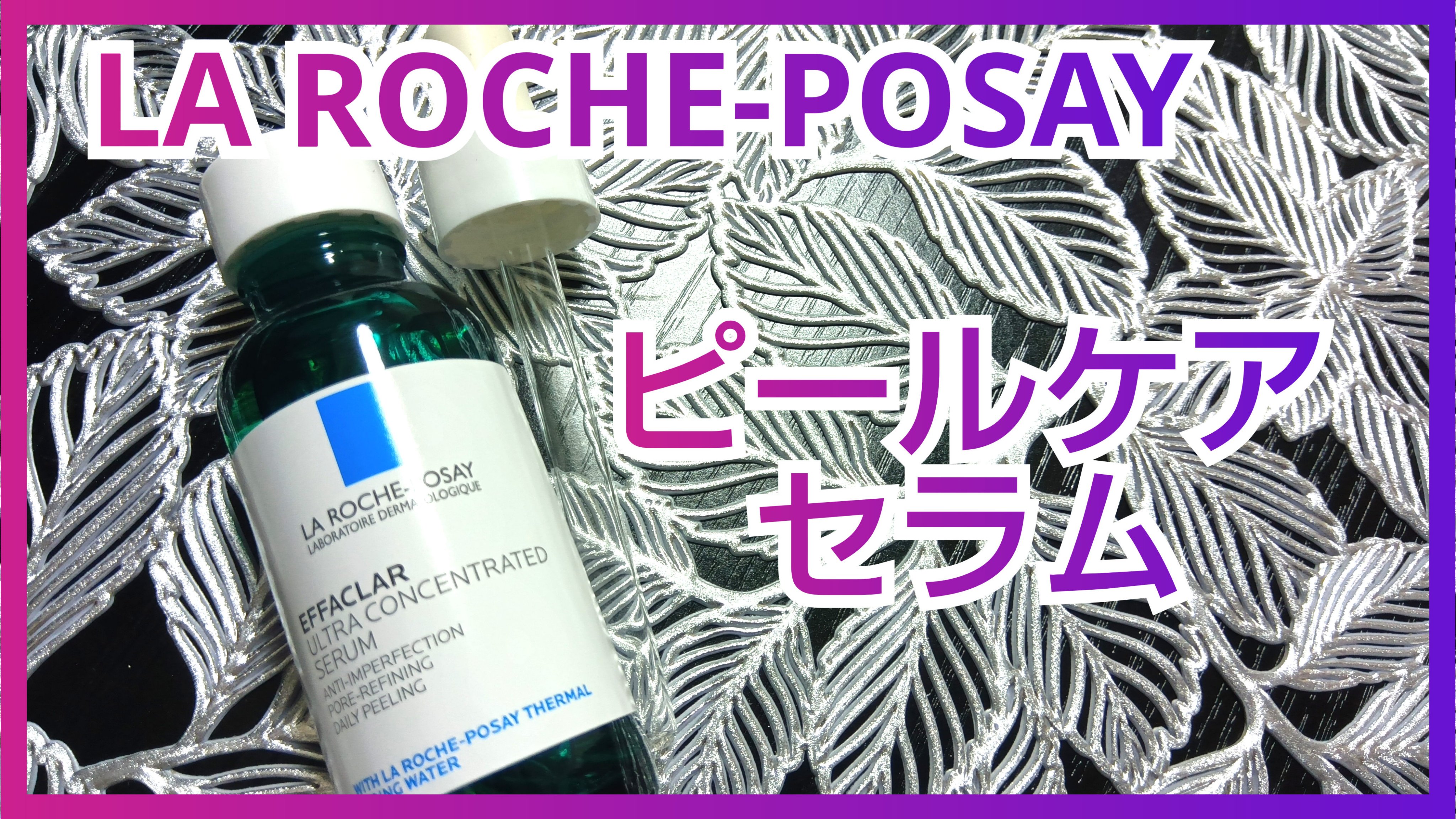 エファクラ ピールケア セラム/ラ ロッシュ ポゼ/美容液を使ったクチコミ（1枚目）