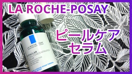 エファクラ ピールケア セラム/ラ ロッシュ ポゼ/美容液を使ったクチコミ(1枚目)