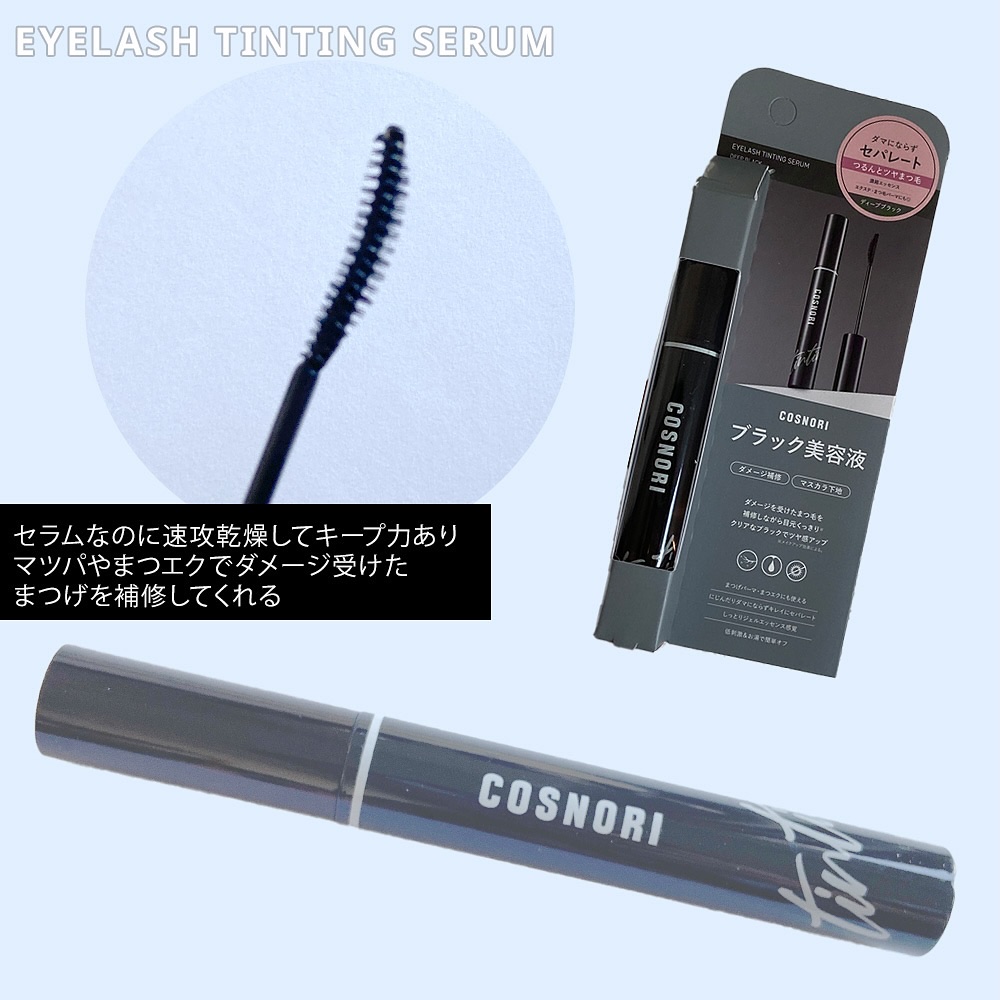 コスノリ アイラッシュティンティングセラム/COSNORI/まつげ美容液を使ったクチコミ（3枚目）