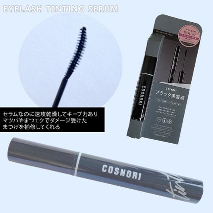 コスノリ アイラッシュティンティングセラム/COSNORI/まつげ美容液を使ったクチコミ(3枚目)