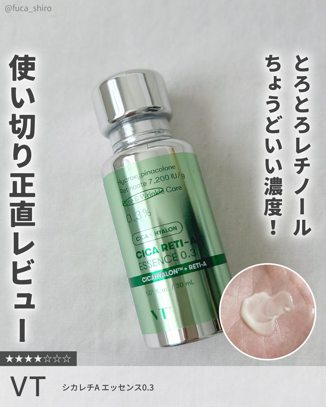 シカレチA エッセンス0.3/VT/美容液を使ったクチコミ(1枚目)