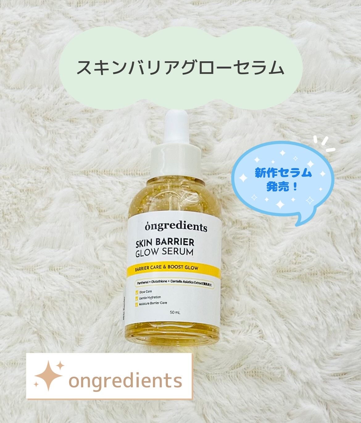 オングリディエンツ スキンバリアグローセラム/Ongredients/美容液を使ったクチコミ(1枚目)