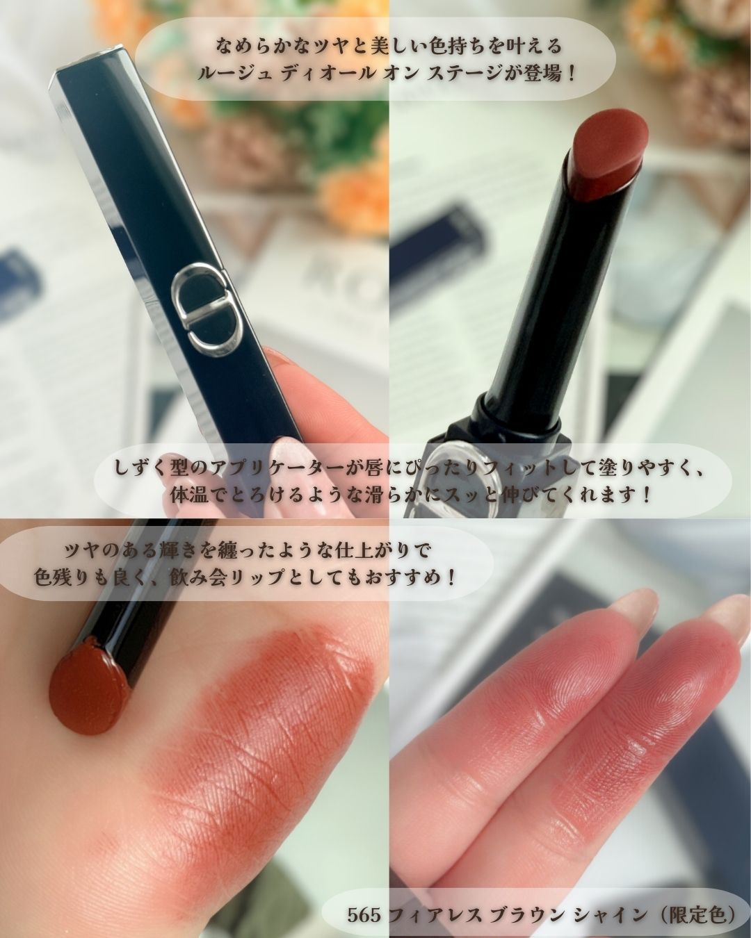 Dior ルージュ ディオール オン ステージ 565 フィアレス ブラウン