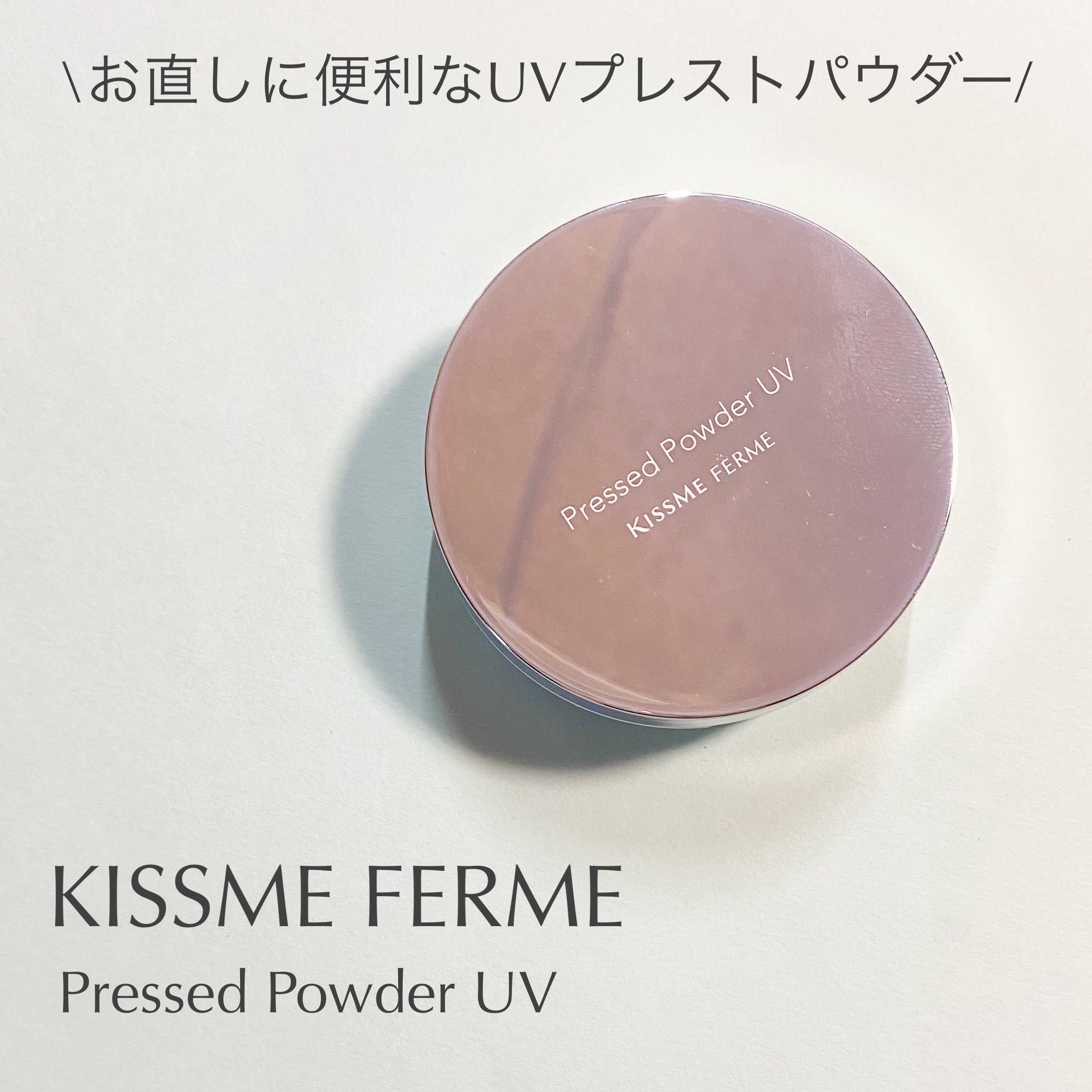 キスミー　フェルム　プレストパウダーＵＶ　ＥＸ/キスミー フェルム/プレストパウダーを使ったクチコミ（1枚目）