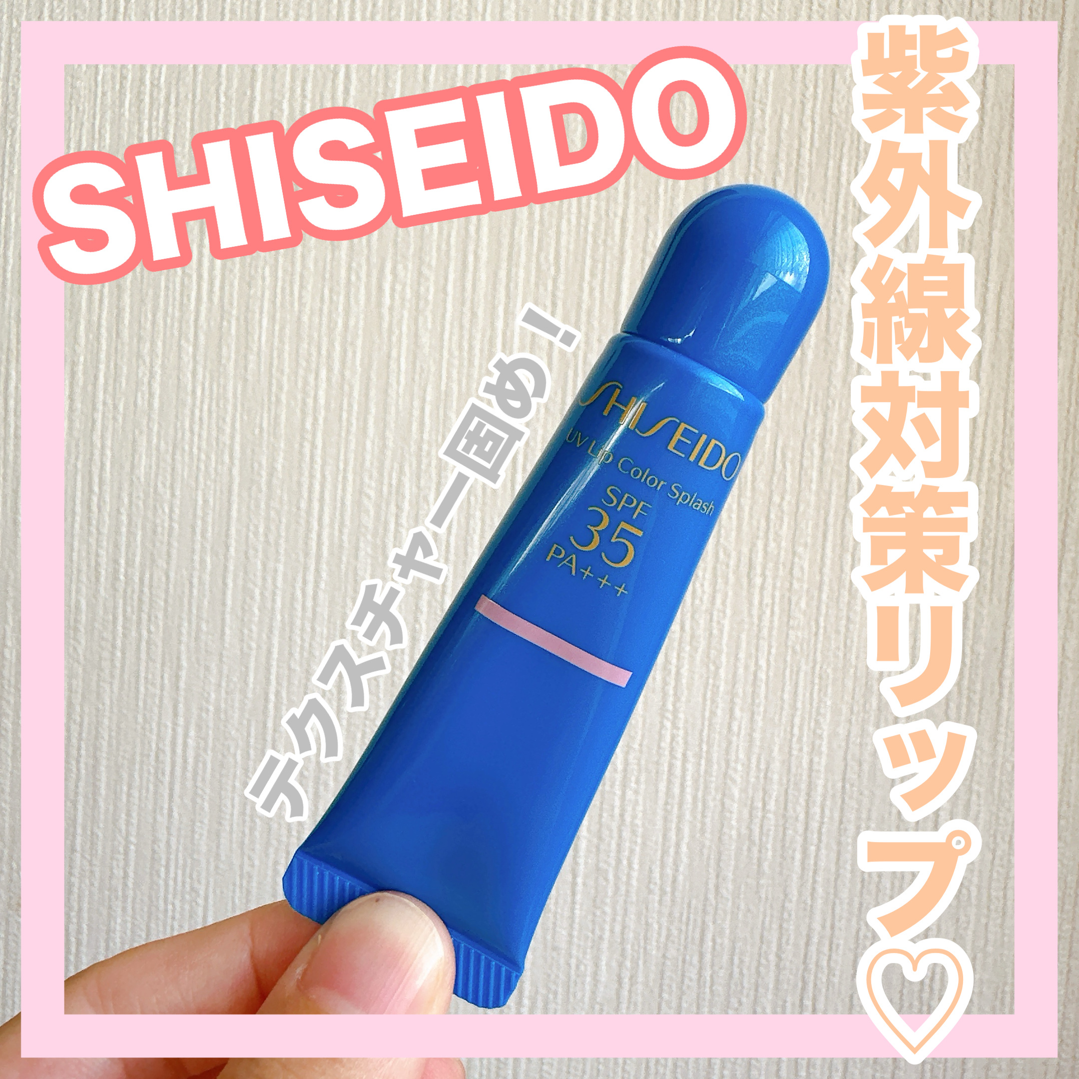 サンケア ＵＶリップカラースプラッシュ/SHISEIDO/リップグロスを使ったクチコミ（1枚目）