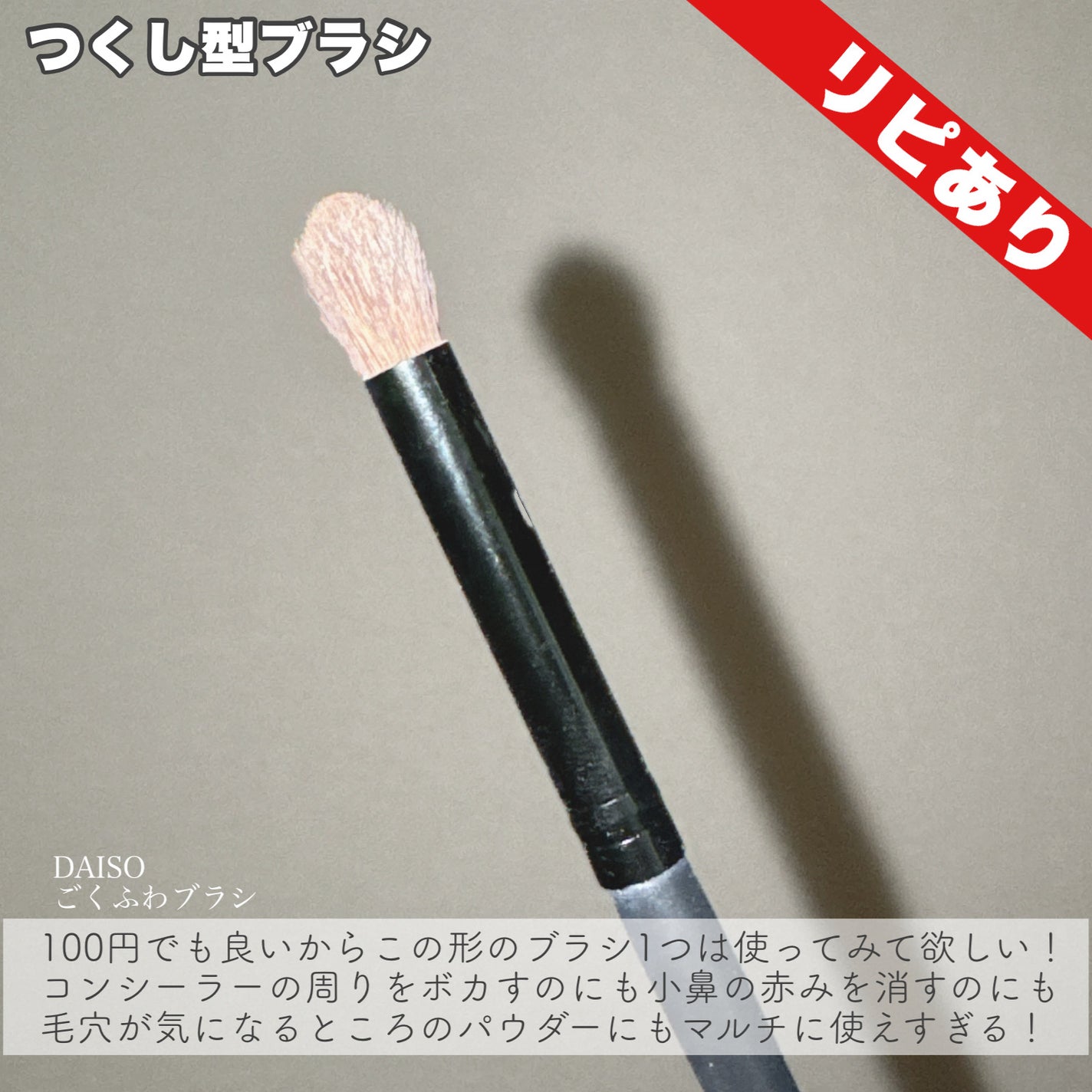 ごくふわブラシ/DAISO/メイクブラシを使ったクチコミ(5枚目)