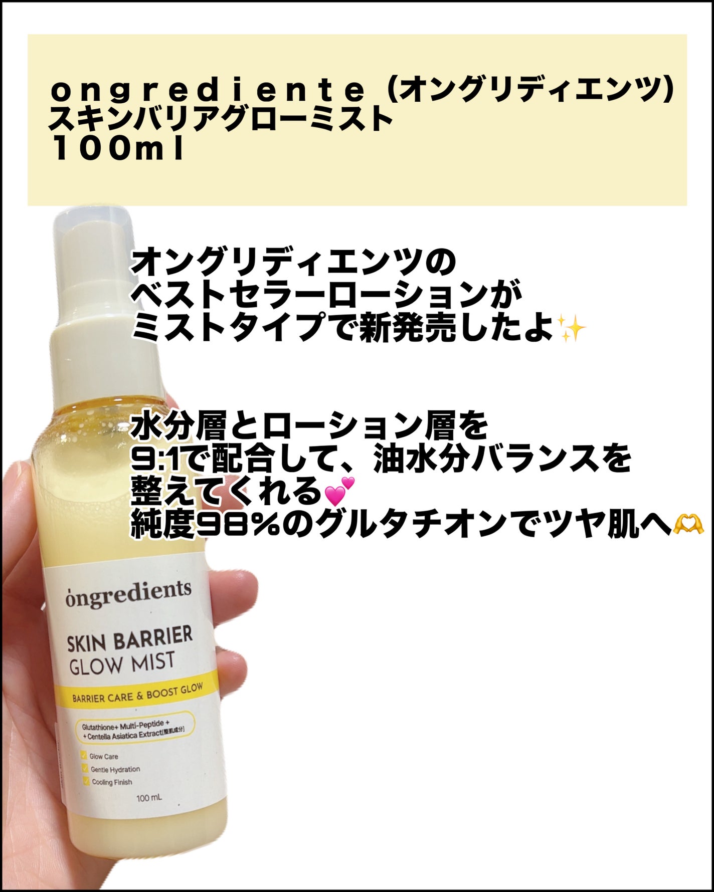 オングリディエンツ スキンバリアグローミスト/Ongredients/ミスト状化粧水を使ったクチコミ(2枚目)