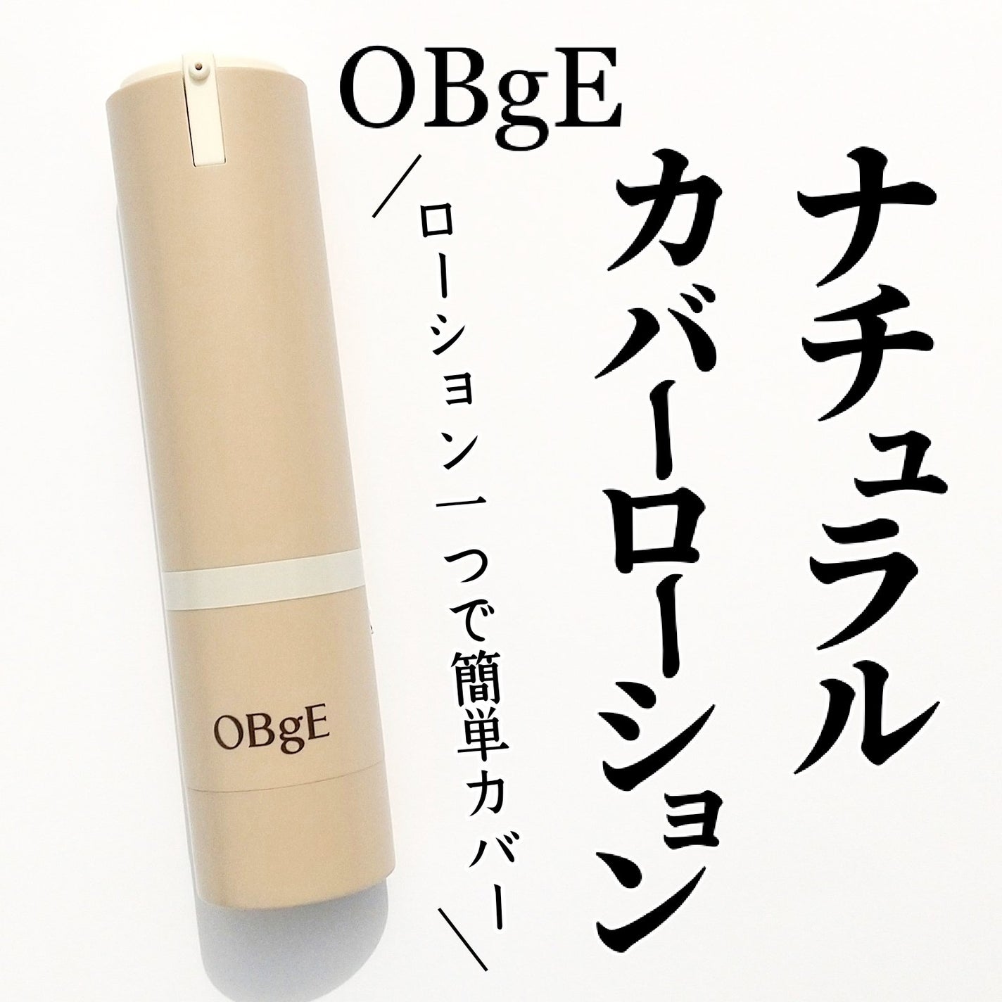 ナチュラルカバーローション/オブジェ/日焼け止めクリームを使ったクチコミ(1枚目)