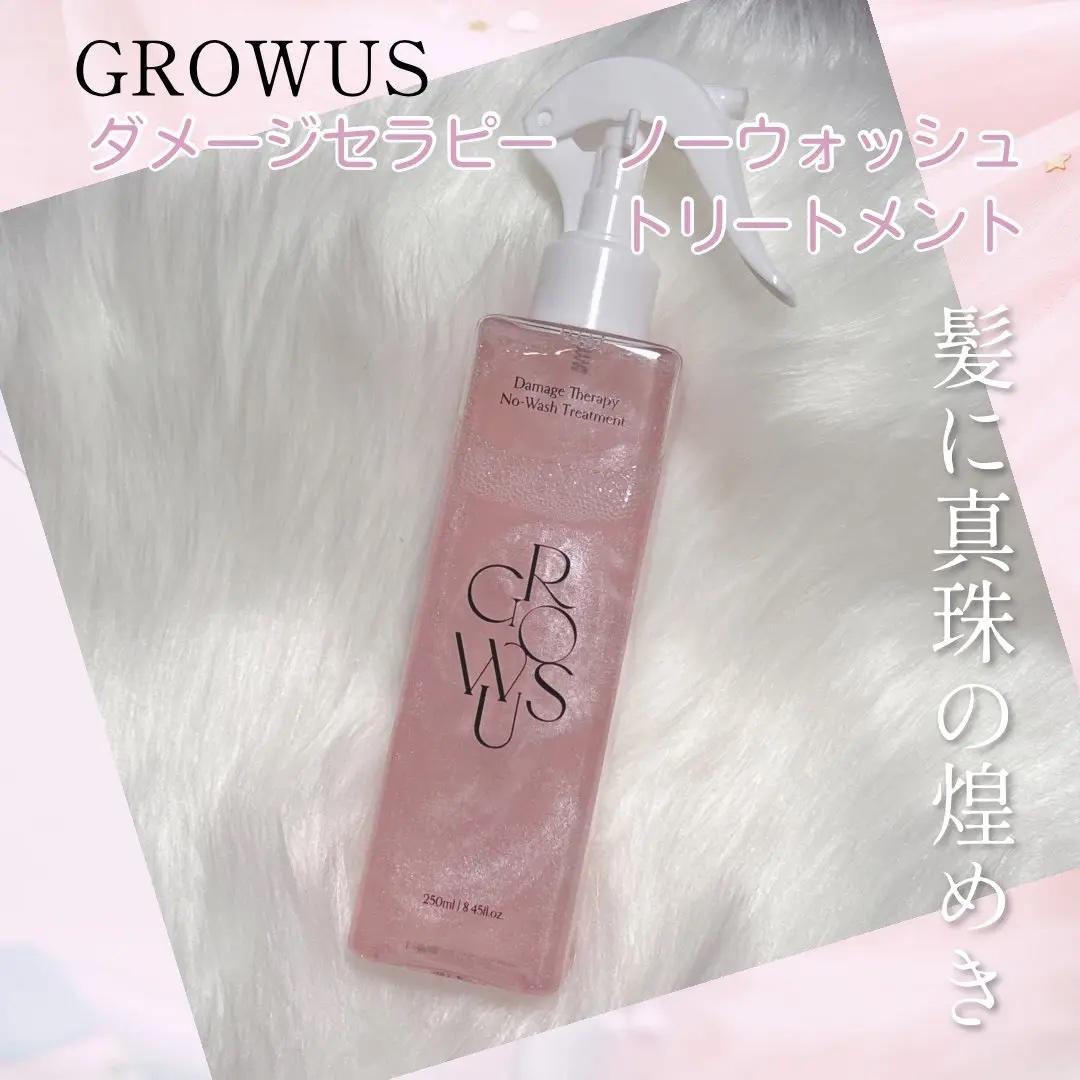 洗い流さないトリートメント/GROWUS/アウトバストリートメントを使ったクチコミ（1枚目）
