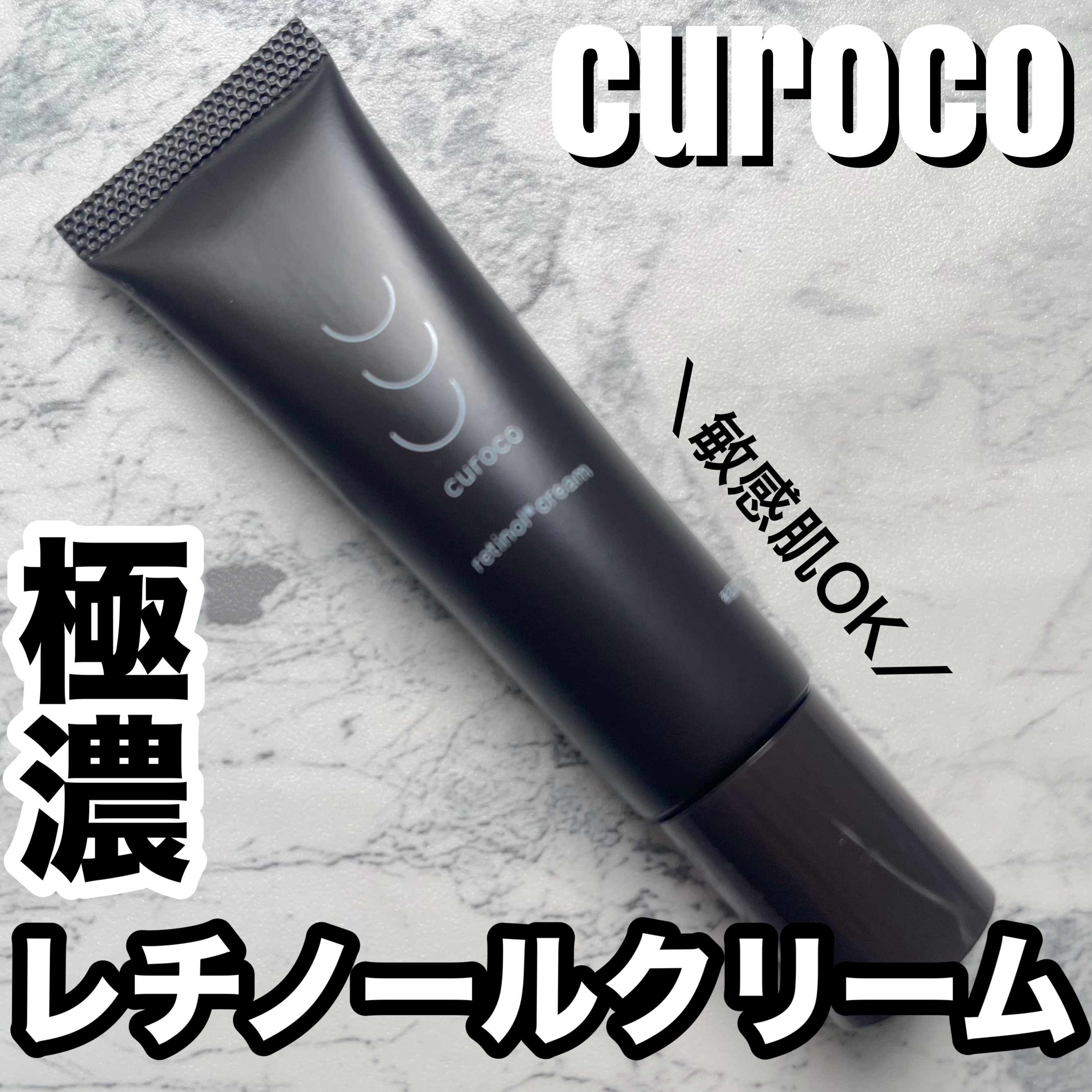 curoco レチノールクリーム/curoco/フェイスクリームを使ったクチコミ（1枚目）