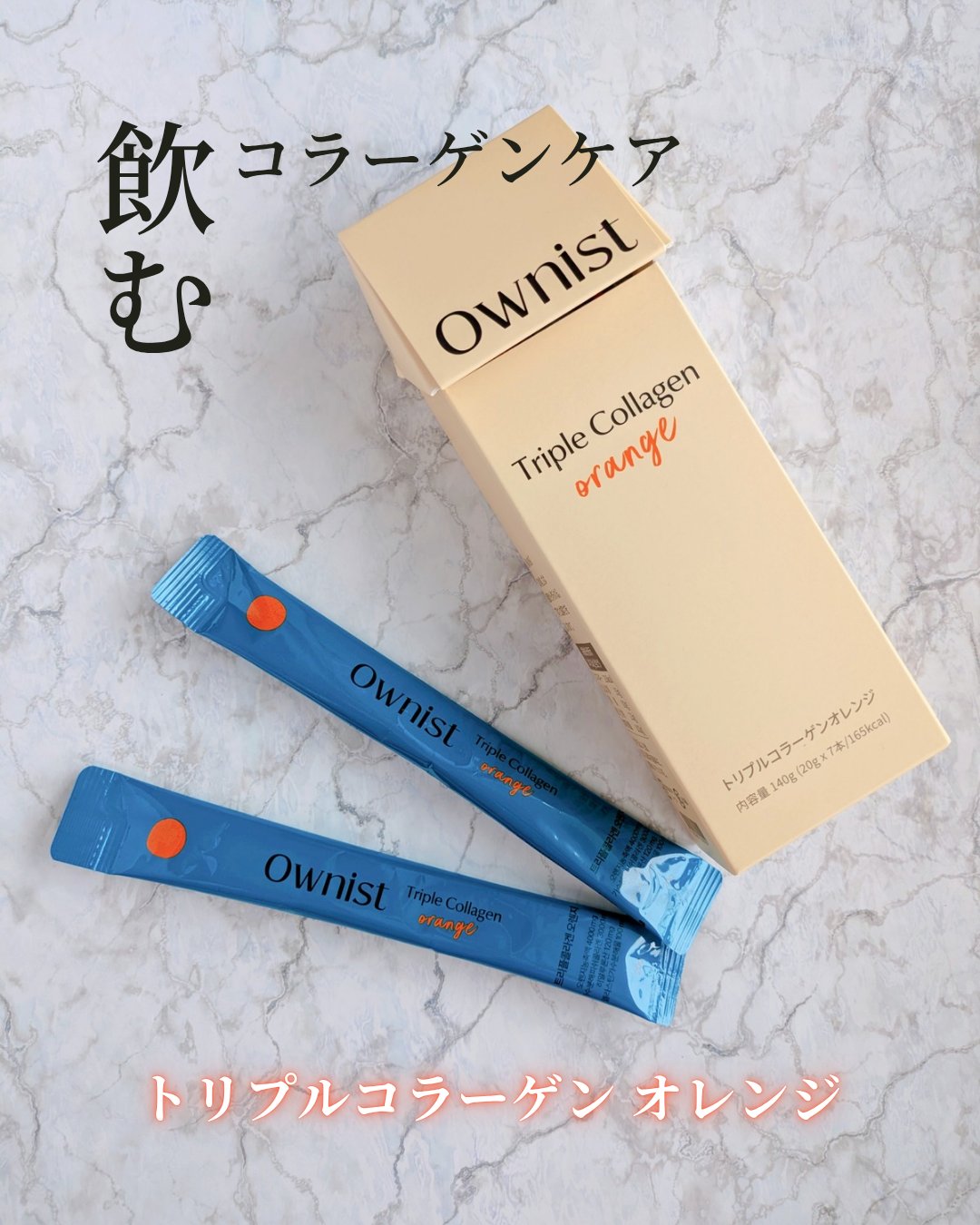 トリプルコラーゲン オレンジ/Ownist/美容サプリメントを使ったクチコミ（2枚目）