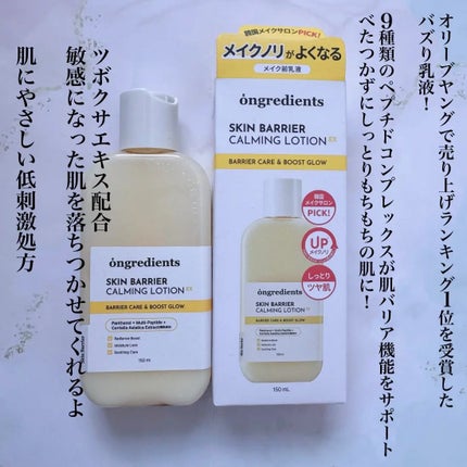 オングリディエンツ スキンバリアカーミングローション EX/Ongredients/乳液を使ったクチコミ(2枚目)