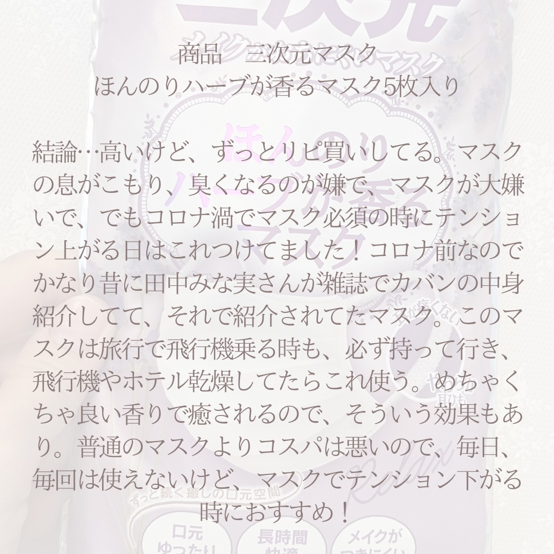 ほんのりハーブが香るマスク ローズ/三次元マスク/その他を使ったクチコミ（2枚目）