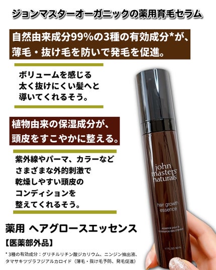 薬用 ヘアグロースエッセンス/john masters organics/頭皮ローションを使ったクチコミ(2枚目)
