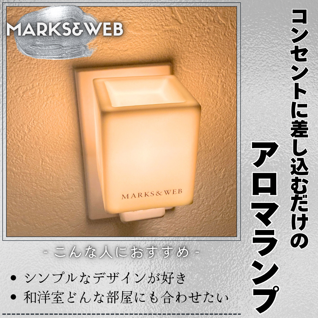 アロマランプ S/MARKS&WEB/その他を使ったクチコミ（1枚目）