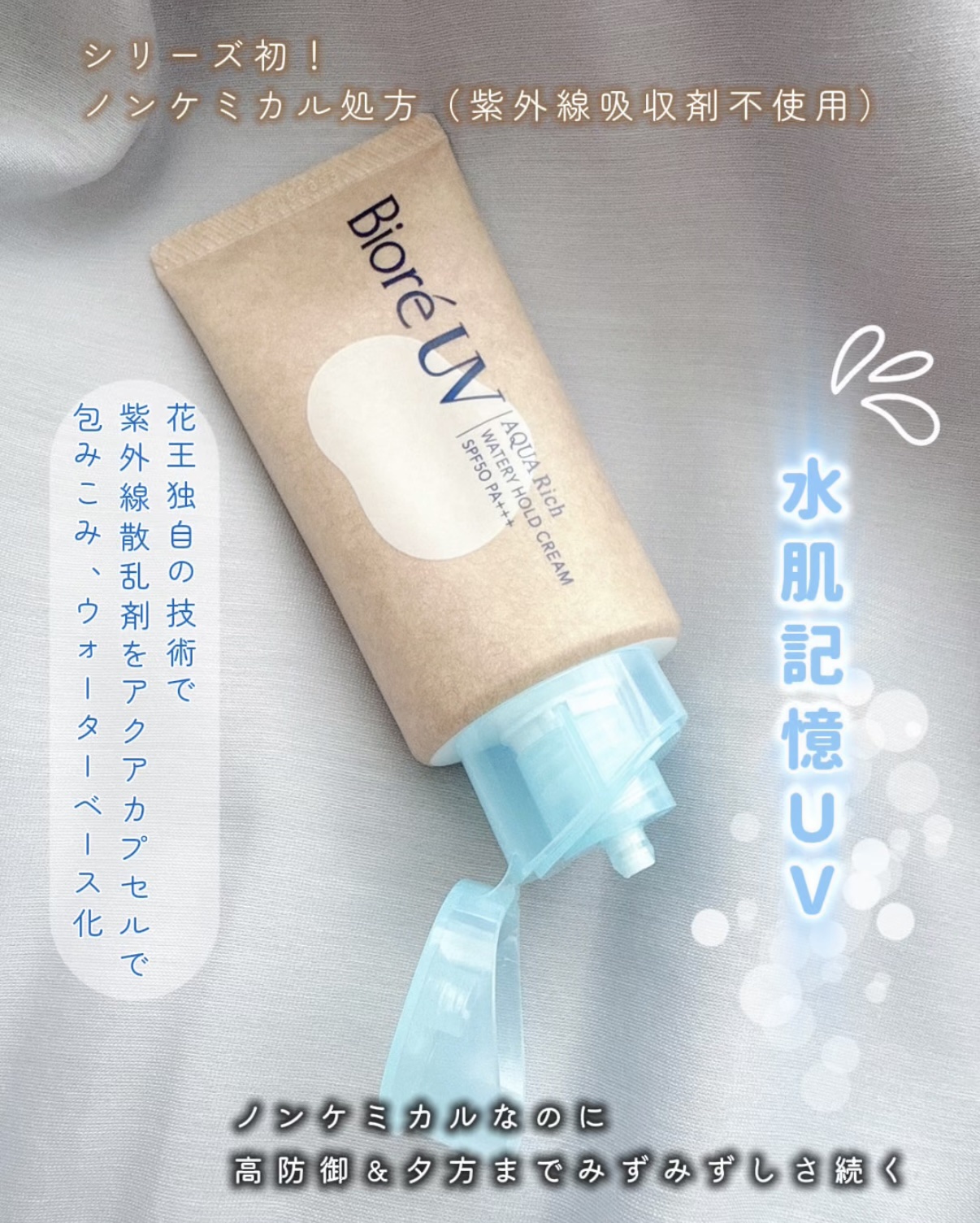 ビオレUV アクアリッチ ウォータリーホールドクリーム（水肌記憶UV）/ビオレ/日焼け止めクリームを使ったクチコミ（2枚目）