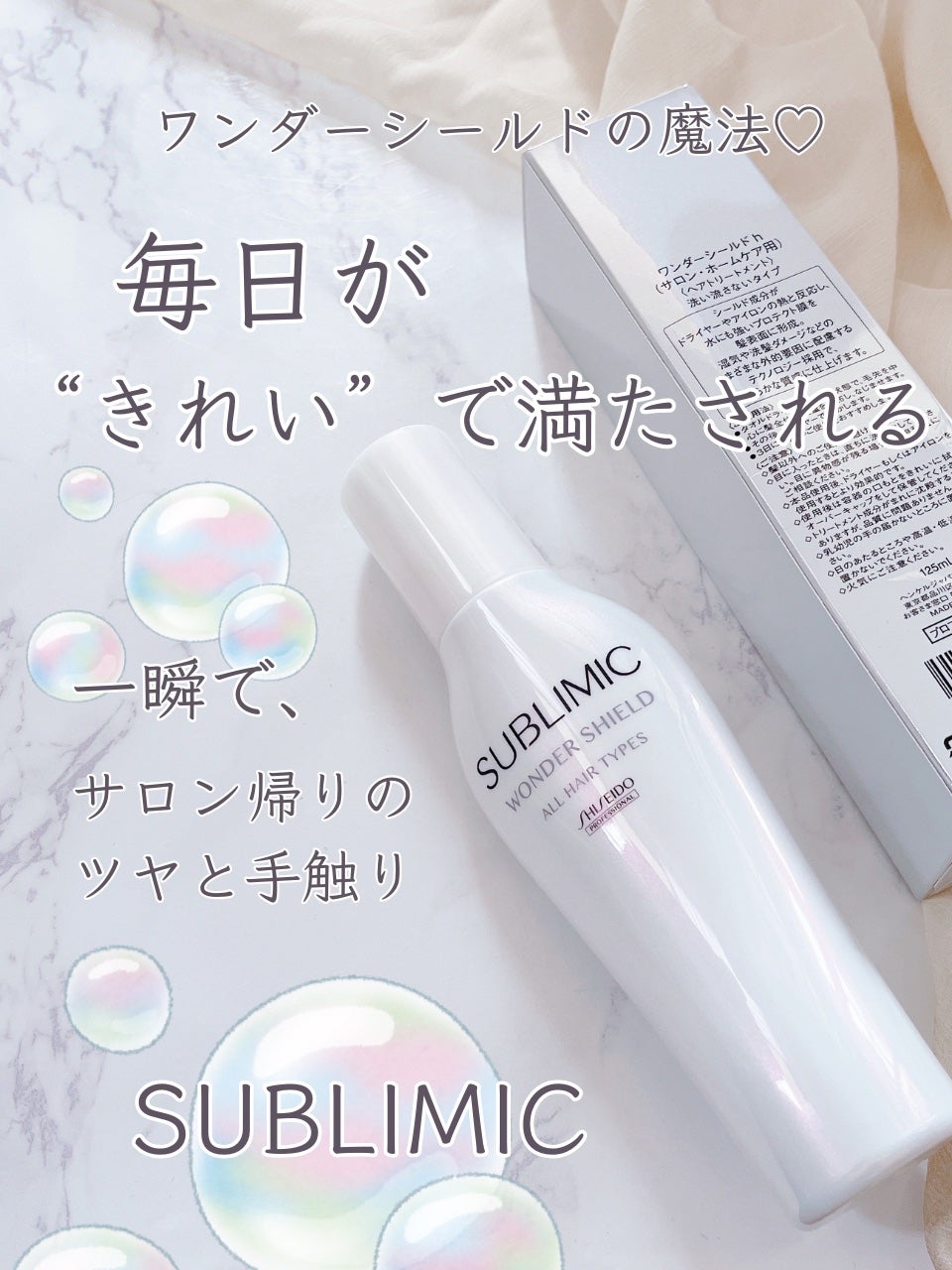 ワンダーシールド/サブリミック/アウトバストリートメントを使ったクチコミ(1枚目)