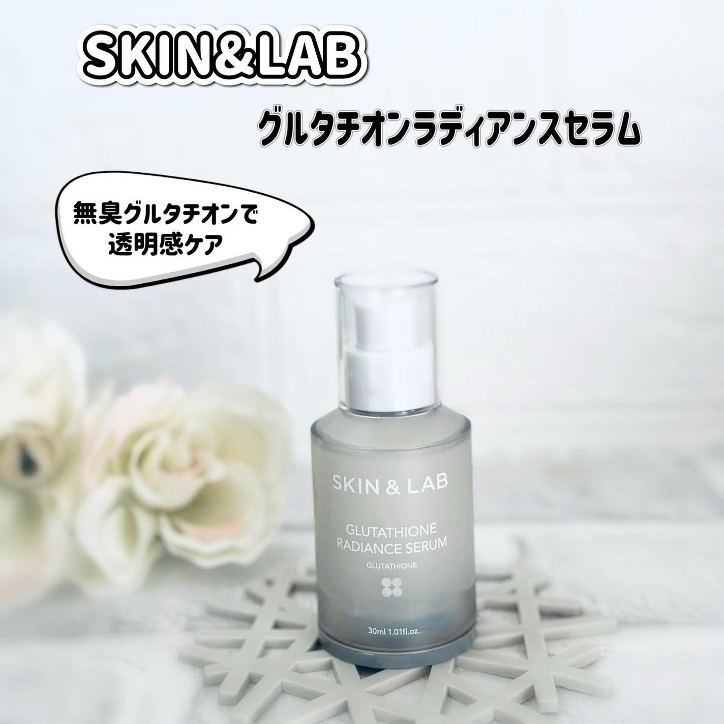 グルタチオンラディアンスセラム/SKIN&LAB/美容液を使ったクチコミ(1枚目)