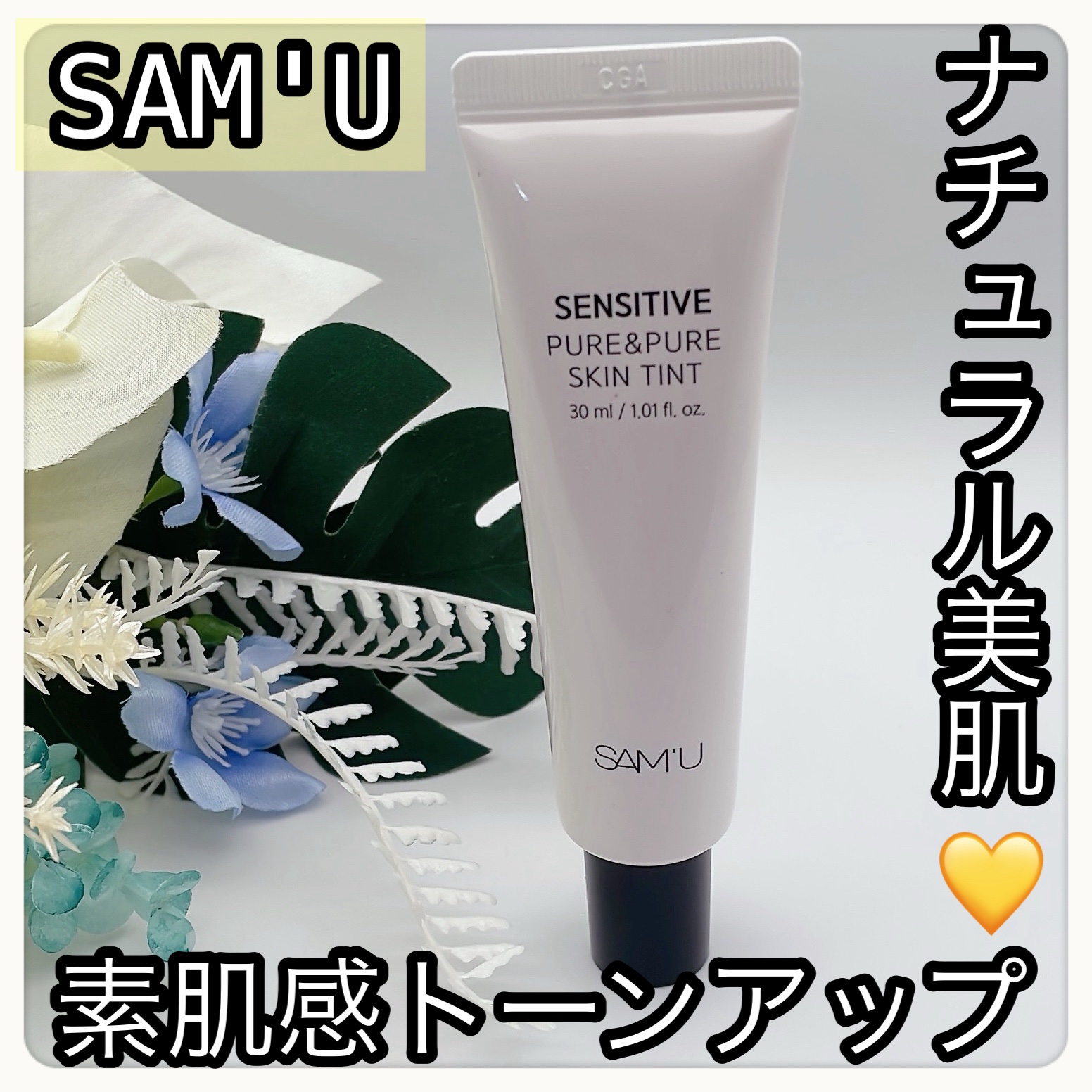 センシティブピュア＆ピュアスキンティント/SAM'U/化粧下地を使ったクチコミ（1枚目）