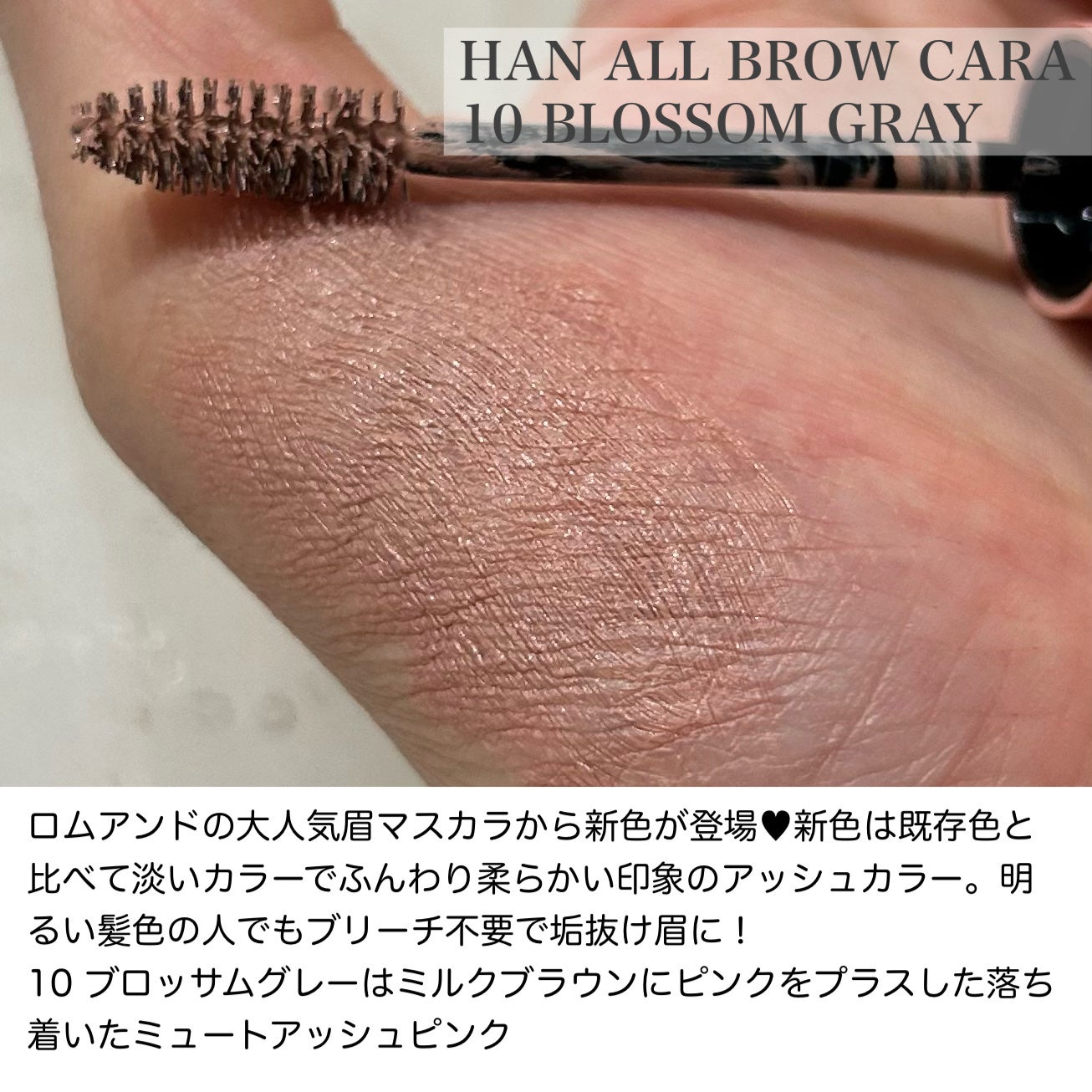 ハンオールブロウカラ/rom&nd/眉マスカラを使ったクチコミ(2枚目)