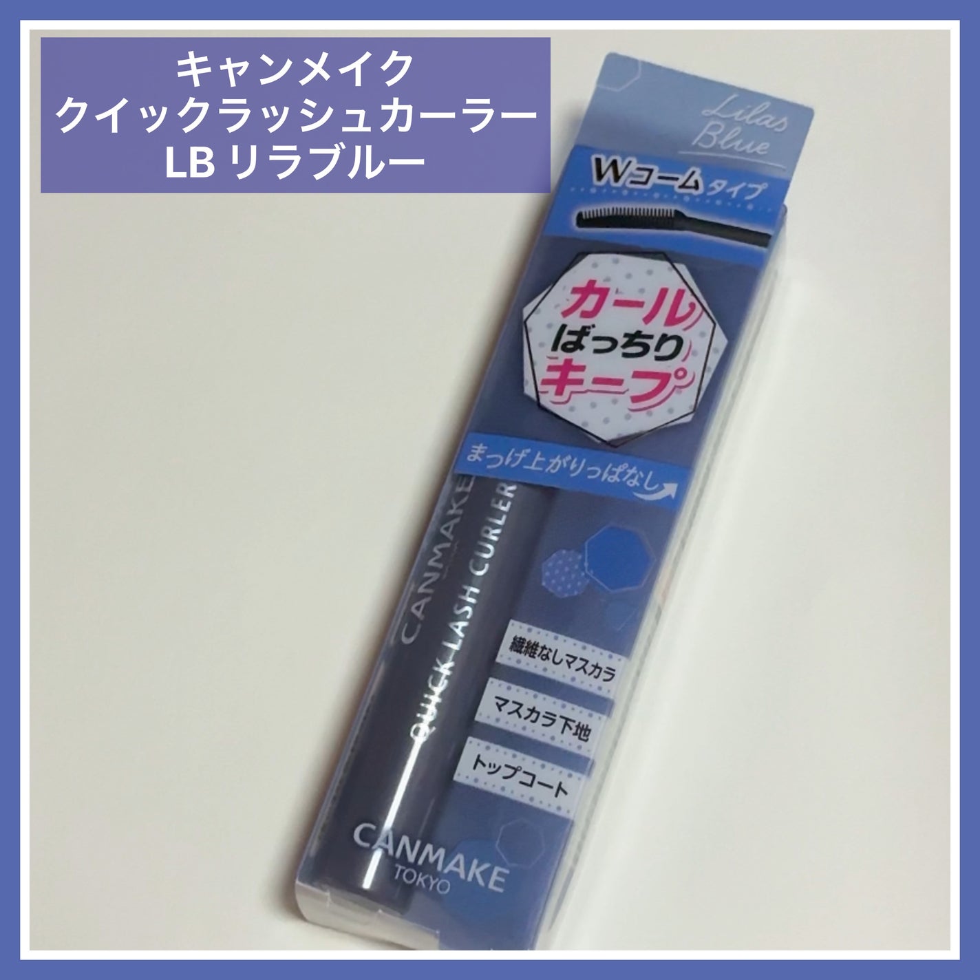 クイックラッシュカーラー/キャンメイク/マスカラ下地を使ったクチコミ(1枚目)